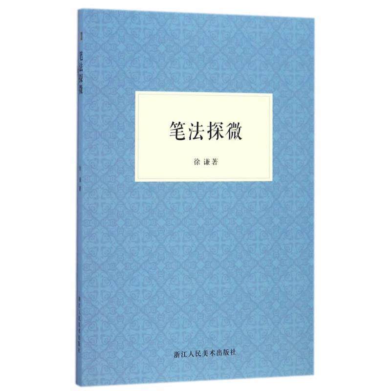 【正版】笔法探微 徐谦