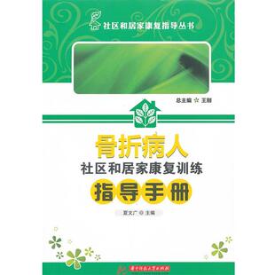 【正版书】 骨折病人社区和居家康复训练指导手册 夏文广　主编 华中科技大学出版社