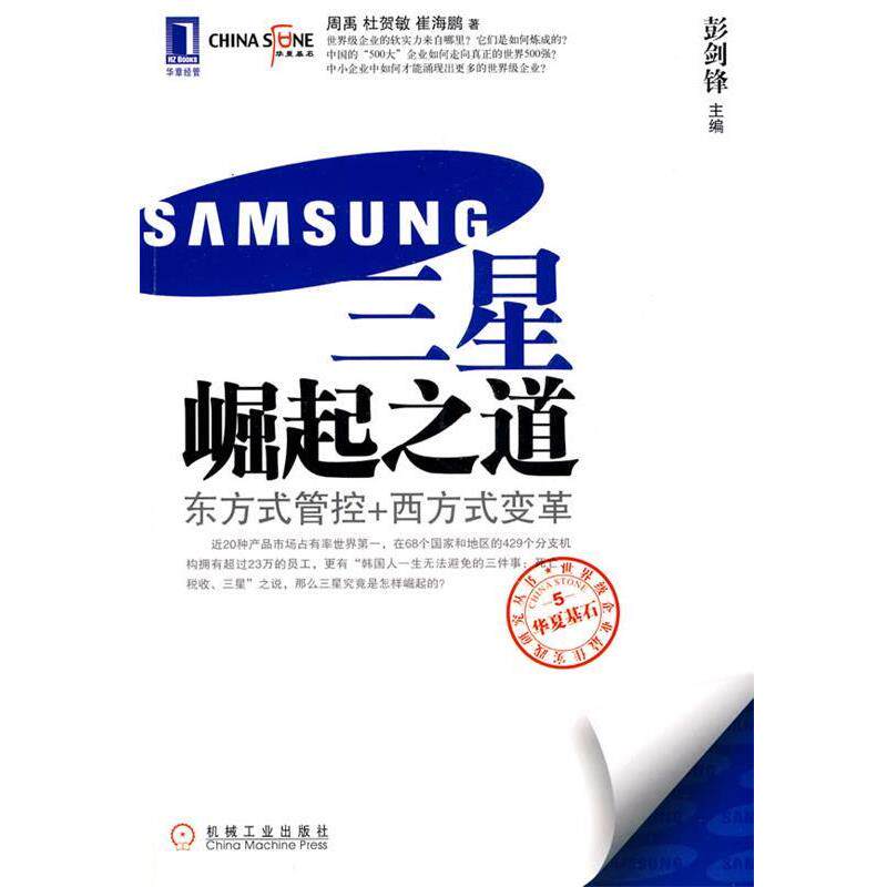 【正版】三星崛起之道 东方式管控西方式变革 周禹 彭剑锋