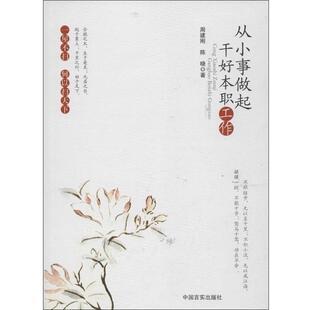 【正版书】 从小事做起干好本职工作 周建刚,陈晓 中国言实出版社