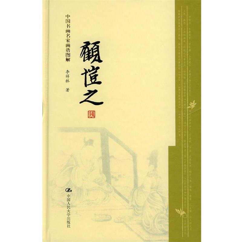 【正版】顾恺之 李祥林