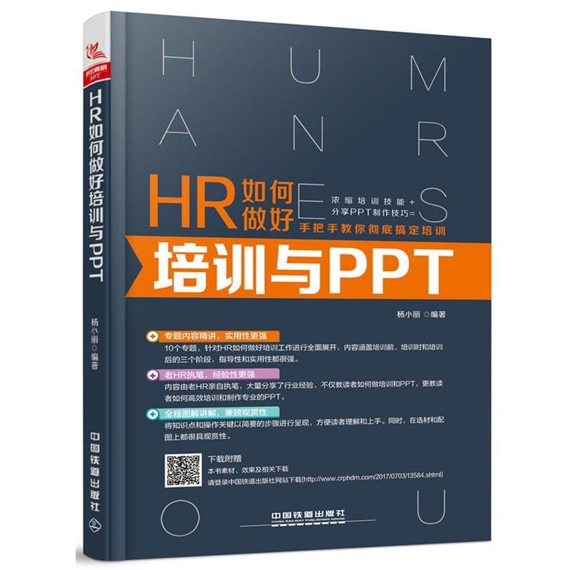 【正版】HR如何做好培训与PPT 杨小丽