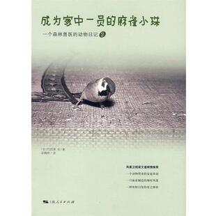 【正版书】 成为家中一员的麻雀小珠 (日)竹田津实　著,梁珮桦　译 上海人民出版社