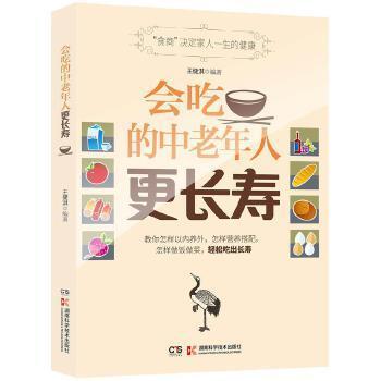 【正版】会吃的中老年人更长寿 王健淇