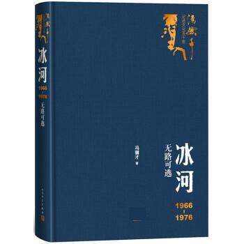 【正版】冰河 1966 1976无路可逃（冯骥才记述文化五十年丛书） 冯骥才