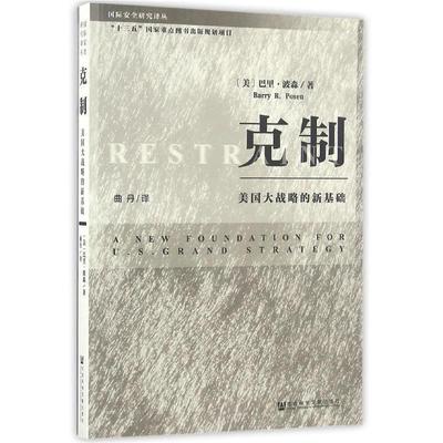 【正版】克制 美国大战略的新基础 [美]巴里·波森（B