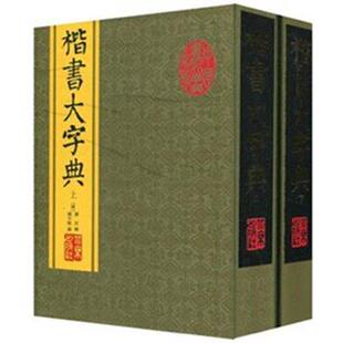 【正版书】 楷书大字典 潘存,杨守敬 北京出版社