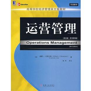 教材 运营管理 史蒂文森 正版 张杰 美 高等学校经济管理英文版 原书第9版 英文版