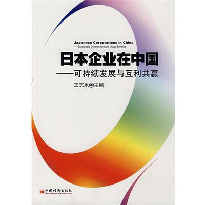 【正版书】 日本企业在中国:可持续发展与互利共赢 王志乐 主编 中国经济出版社