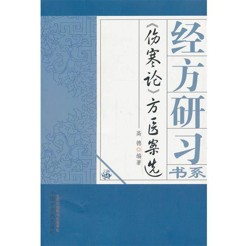 【正版】经方研习书系 《伤寒论》方医案选 高德