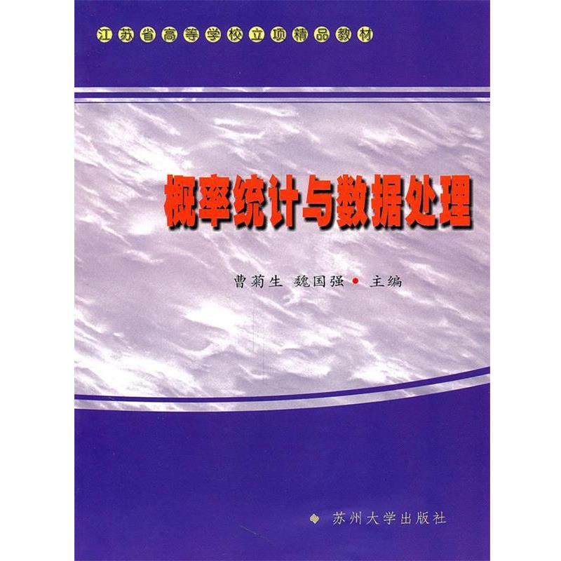 【正版】概率统计与数据处理 曹菊生、魏国强