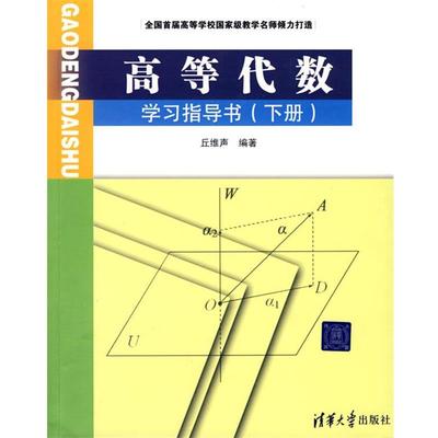 【正版】高等代数学习指导书下册 丘维声