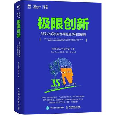 【正版】极限创新 35岁之前改变世界的全球科技精英 麻省理工科技评论