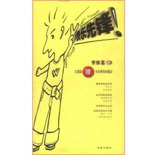 【正版书】 快乐先锋 李维嘉 海南出版社