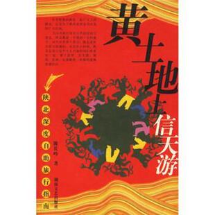 【正版书】 中国特色之旅自助手册系列:黄土地上信天游 陈长吟 著 湖南文艺出版社