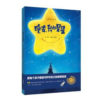 【正版】晚安我的星星（中国童话绘本） 赵冰波