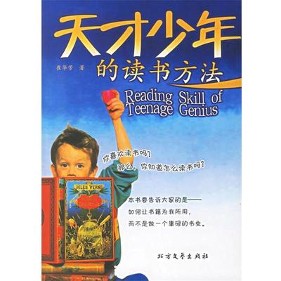 【正版】天才少年的读书方法 崔华芳