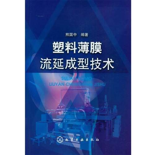 【正版】塑料薄膜流延成型技术 熊国中