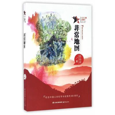 【正版书】 七彩云霞红飘带 地图 张品成　著 云南出版集团公司 晨光出版社