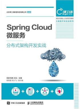 【正版】SpringCloud微服务分布式架构开发实战 肖睿、陈昊、王社