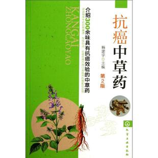 第2版 抗癌中草药 杨建宇 正版