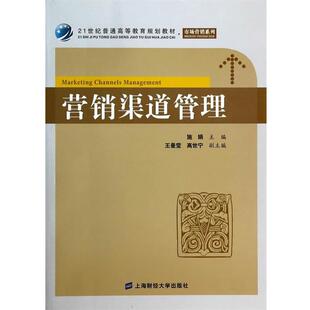 【正版书】 营销渠道管理 施娟,王曼莹,高世宁 上海财经大学出版社有限公司