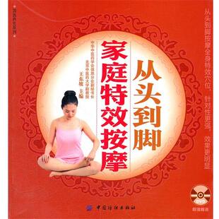 【正版书】 从头到脚家庭按摩 王东坡　主编 中国纺织出版社