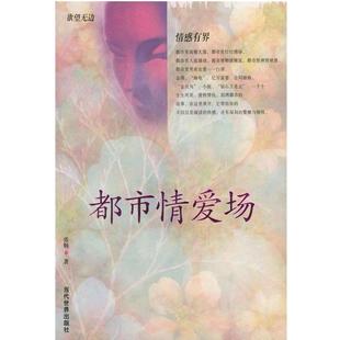 【正版书】 都市情爱场 张娓 著 当代世界出版社