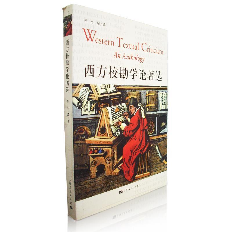【正版】西方校勘学论著选 A·E·豪斯曼