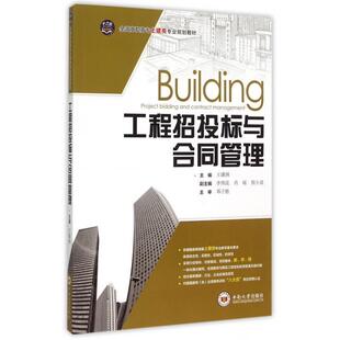 【正版书】 工程招投标与合同管理 王潇洲,李伟昆,肖瑶 等 编 中南大学出版社