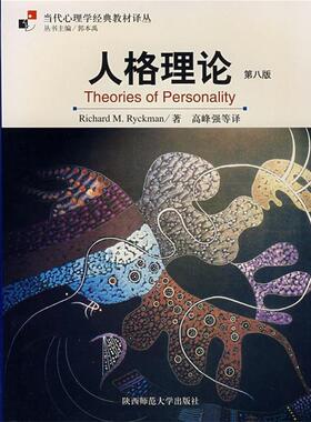 【正版书】 人格理论 （美）里赫曼（Ryckman,R.M.) 著 陕西师范大学出版社