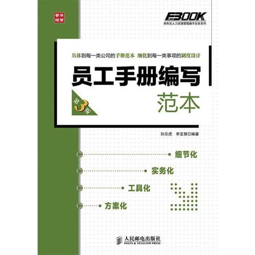 【正版】弗布克人力资源管理操作实务系列 员工手册编写范本 孙宗虎、李亚慧