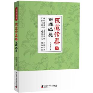 【正版】医道传真(叁)医理述要 吴南京