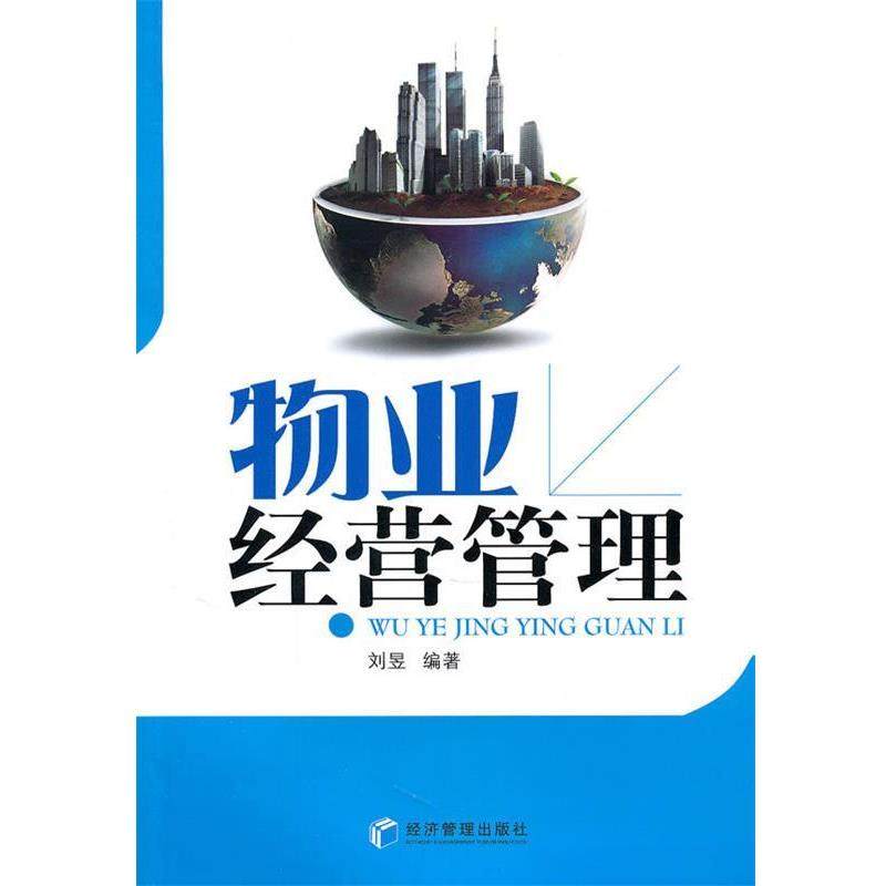 【正版】物业经营管理 刘昱