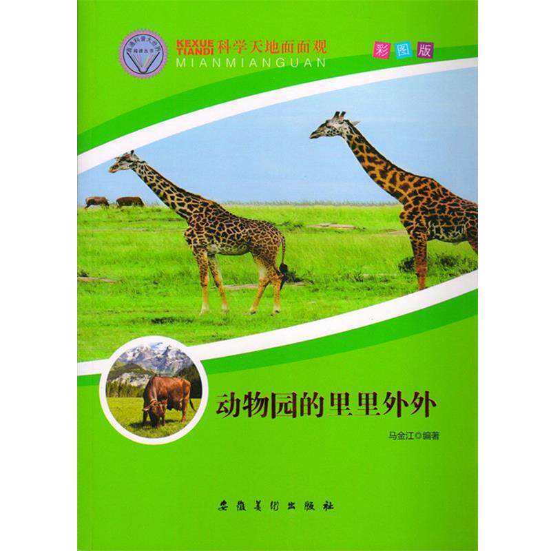 【正版书】 科学天地面面观--动物园的里里外外 马金江　编著 安徽美术出版社