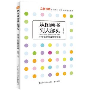 【正版书】 从图画书到大部头 张贵平 江苏科学技术出版社