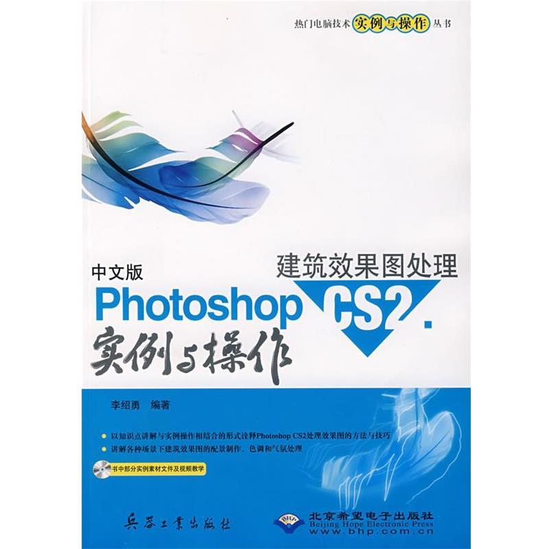 【正版】中文版Photoshop CS2建筑效果图处理实例与操作 李绍勇