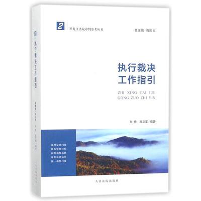 【正版】执行裁决工作指引 孙勇；高文军