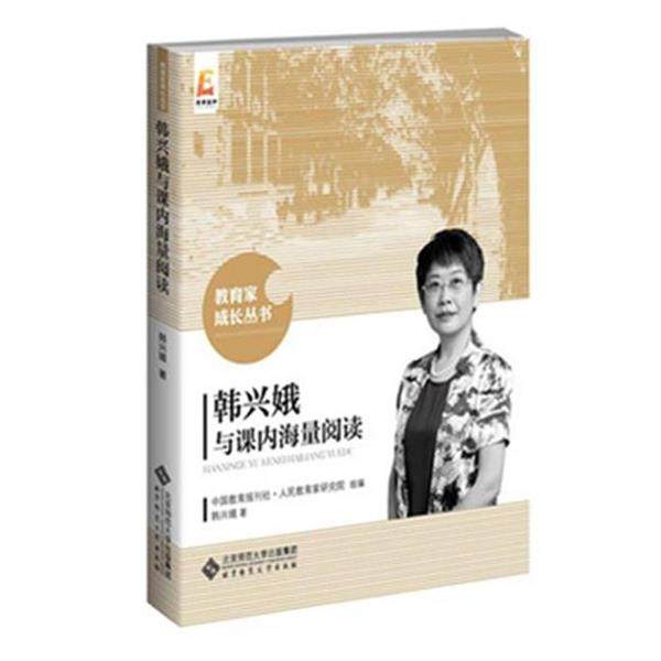 【正版】韩兴娥与课内海量阅读 人民教育家研究院组编