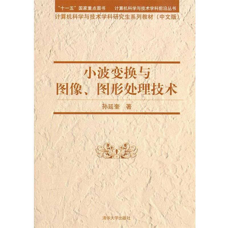 【正版】计算机科学与技术学科研究生系列教材 小波变换与图像图形处理技 孙延奎