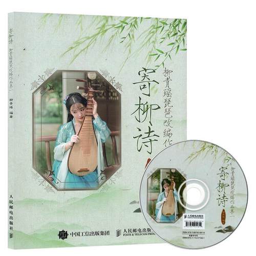 【正版】寄柳诗 柳青瑶琵琶改编作品集一 柳青瑶