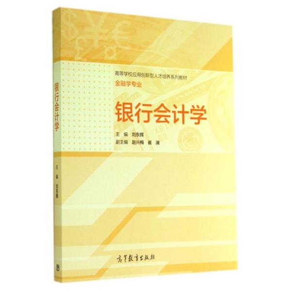 【正版】银行会计学 高等学校应用创新型人才培养系列教材 金融学专业 刘东辉、赵兴梅、崔澜