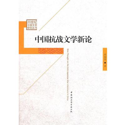 【正版书】 中国抗战文学新论 房福贤　著 中国社会科学出版社