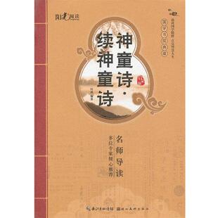 【正版】国学书院典藏 神童诗续神童诗(青少版）(品读国学精粹 点亮智 何燕