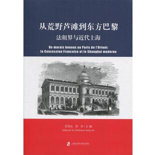 【正版书】 从荒野芦滩到东方巴黎：法租界与近代上海 苏智良,将杰 著 上海社会科学院出版社