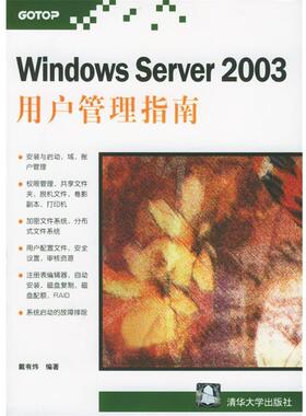 【正版】Windows Server 2003用户管理指南 戴有炜
