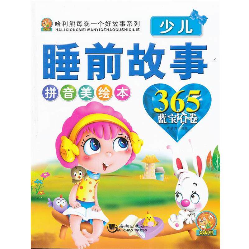 【正版】哈利熊每晚一个好故事系列少儿睡前故事365 蓝宝石卷 芦长萍  绘