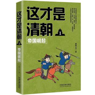 帝国崛起 这才是清朝1 鹿鼎公子 正版