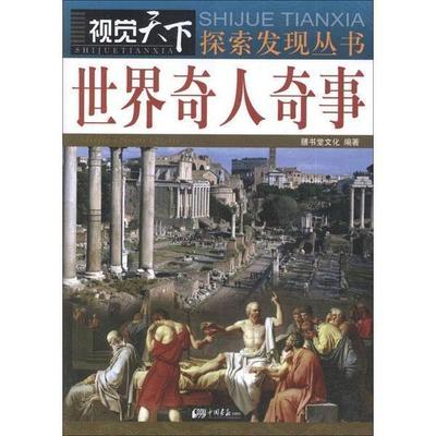 【正版书】 视觉天下探索发现丛书:世界奇人奇事 膳书堂文化 编 中国画报出版社