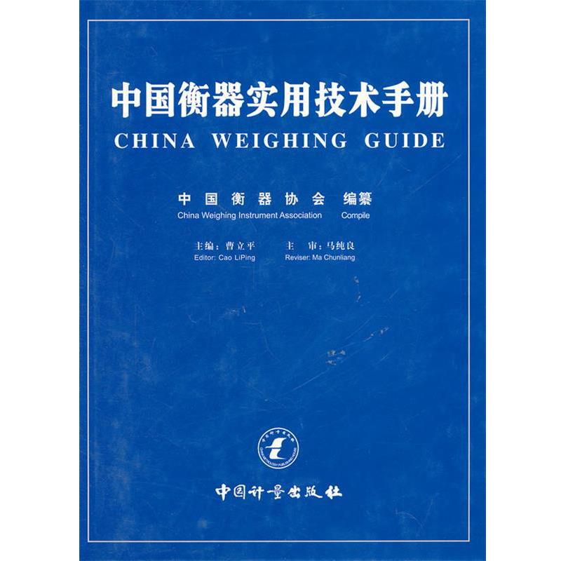 【正版】中国衡器实用技术手册 曹立平